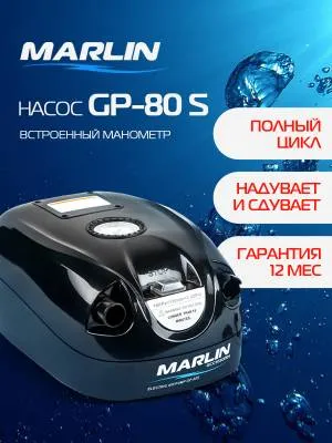Насос электрический MARLIN (Марлин) GP - 80 S для лодок ПВХ