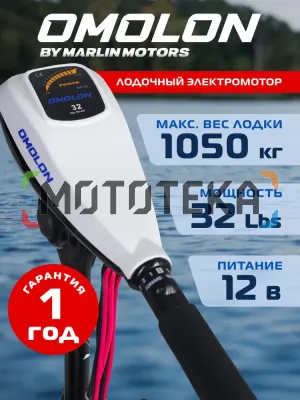 Лодочный электромотор OMOLON (Омолон) TRM - 32L